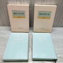 1_　計2冊 池田大作全集 25 26 講義 立正安国論 上下巻 230026