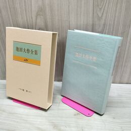 1_　池田大作全集 121 随筆 母の曲 母の舞 ヒューマン随想 230027