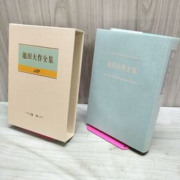 1_　池田大作全集 122 随筆 私の世界交友録 230030