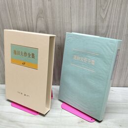 1_　池田大作全集 13 対談 21世紀への人間と哲学 230036