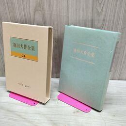 1_　池田大作全集 14 対談 生命の世紀への探求 世界市民の対話 230037