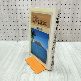 1_　広布と人生を語る 7 池田大作 聖教新聞社 230043