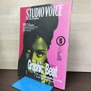 1_　STUDIOVOICE スタジオボイス Vol.209 平成5年 1993年5月 アートの最前線 230044