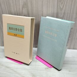 1_　池田大作全集 104 対談 J.ガルトゥング A.アタイデ 230052