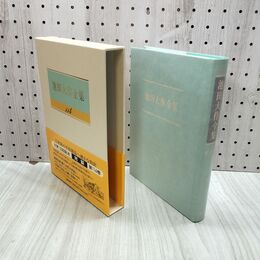 1_　池田大作全集 114 対談 地球対談 輝く女性の世紀へ H・ヘンダーソン 他 230054