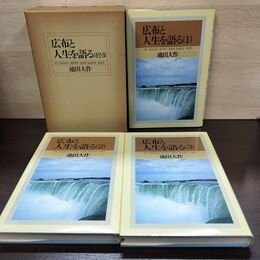1_　計3冊 広布と人生を語る 1～3巻 池田大作 聖教新聞社 230056