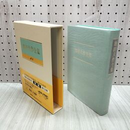 1_　池田大作全集 108 対談 太平洋の旭日 パトリシオ・エイルウィン 他 230065