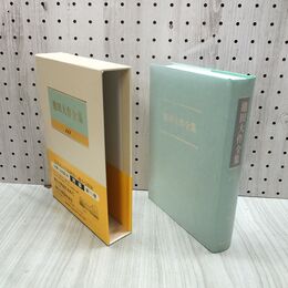 1_　池田大作全集 111 対談 旭日の世紀を求めて 金庸 他 230068