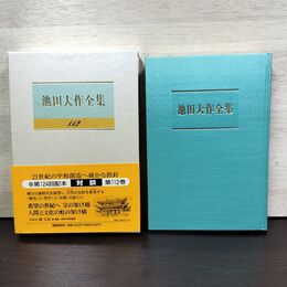 1_　池田大作全集 112 対談 希望の世紀へ 宝の架け橋 趙文富 他 230069