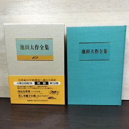 1_　池田大作全集 109 対談 内なる世界 カラン・シン 他 230070