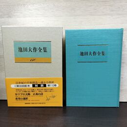 1_　池田大作全集 110 対談 カリブの太陽 正義の詩 シンティオ・ヴィティエール 他 230071