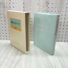 1_　池田大作全集 106 対談 人間と文学を語る 波瀾万丈のナポレオン 230072