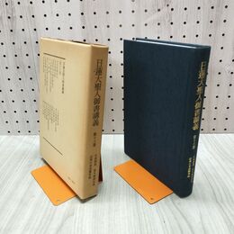 1_　日蓮大聖人御書講義 第十六巻 16巻 佐渡御書 富木殿御返事 法華行者逢難事 他 230086