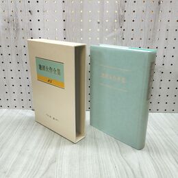 1_　池田大作全集 105 対談 20世紀の精神の教訓 M・S・ゴルバチョフ 230087