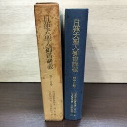1_　日蓮大聖人御書講義 第十五巻 種種御振舞御書 四恩抄 光日房御書 法華経題目抄 230092