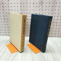 1_　日蓮大聖人御書講義 第二十二巻 22巻 四条金吾殿御返事 経王殿御返事 他 230093