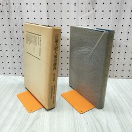 1_　日蓮大聖人御書講義 第十四巻 14巻 清澄寺大衆中 寂日房御書 新尼御前御返事 他 230097