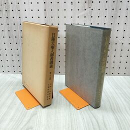 1_　日蓮大聖人御書講義 第二十五巻 25巻 大学三郎殿御書 乙御前御消息 他 230102