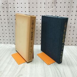 1_　日蓮大聖人御書講義 第二十九巻 29巻 阿仏房御書 千日尼御返事 他 230103