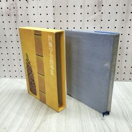 1_　創価学会指導集 創価学会指導集編纂委員会 聖教新聞社 230106