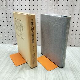 1_　日蓮大聖人御書講義 第三十二巻 32巻 妙法比丘尼御前御返事 盂蘭盆御書 他 230108