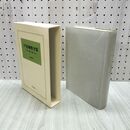 1_　戸田城聖全集第7巻 講義編III 3 聖教新聞社 230113