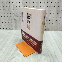 1_　随筆 桜の城 池田大作 創価学会 230116