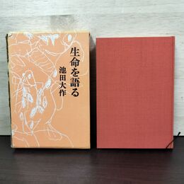 1_　生命を語る 第一巻 池田大作 初版　 230117