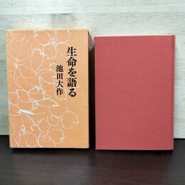 1_　生命を語る 第二巻 池田大作 230119