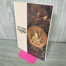 1_　奈良国立博物館 名品図録 増補版 平成5年 1993年 230120