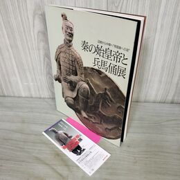 1_　秦の始皇帝と兵馬俑展 辺境から中華へ帝国秦への道 2000年 平成12年 半券付 230122