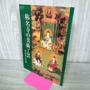 1_　称名寺の美術工芸 神奈川県立金沢文庫 2003年 平成15年 230123