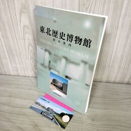 1_　東北歴史博物館展示案内 1999年 平成11年 半券付 230124