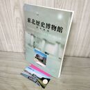 1_　東北歴史博物館展示案内 1999年 平成11年 半券付 230124