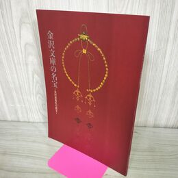 1_　金沢文庫の名宝 金沢北条氏の遺宝 神奈川県立金沢文庫 2002年 平成14年 230125