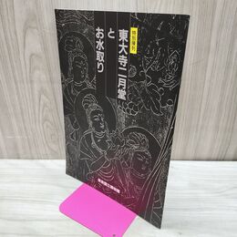 1_　特別陳列 東大寺二月堂とお水取り 奈良国立博物館 平成9年 1997年 230126