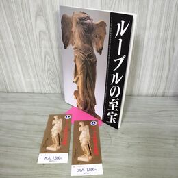 1_　ルーブルの至宝 ルーブル彫刻美術館 1988年 昭和63年 半券付 230127