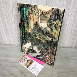 1_　近代日本文人画の巨匠 富岡鉄斎百選展 半券付 230128