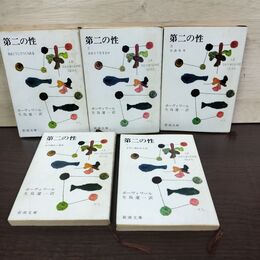 1_　全5巻揃い 第二の性 ボーヴォワール 生島遼一 新潮文庫 230129