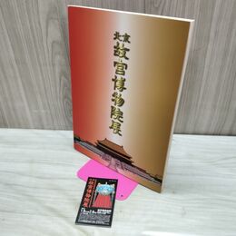 1_　日中国交正常化30周年記念 北京 故宮博物院展 半券付 230130