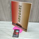 1_　日中国交正常化30周年記念 北京 故宮博物院展 半券付 230130