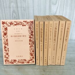 1_　全8巻揃い 我が国民思想の研究 津田左右吉 岩波文庫 230132