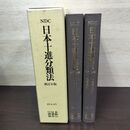 1_　計2冊 日本十進分類法 新訂9版 本表編 一般補助表 相関索引 日本図書館協会 1998年 平成10年 書き込み多数有 230133