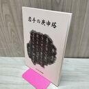 1_　岩手の庚申塔 岩手県立博物館調査研究報告書第8冊普及書第11冊 平成4年 1992年 230136