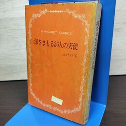 1_　海をまもる36人の天使 丘けい子 集英社 カバー欠 230138