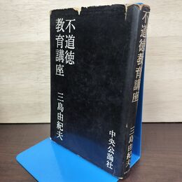 1_　不道徳教育講座 三島由紀夫 昭和34年 1959年 230139