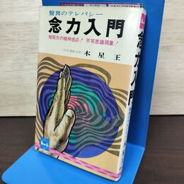 1_　念力入門 驚異のテレパシー 木星王 230142