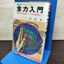 1_　念力入門 驚異のテレパシー 木星王 230142