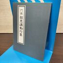1_　門徒 報恩講勤行集 法藏館編集部 法藏館 昭和56年 1981年 230143