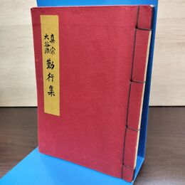 1_　真宗大谷派勤行集 和装綴 書き込み多数、臭い有 230144